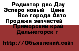 Радиатор двс Дэу Эсперо новый › Цена ­ 2 300 - Все города Авто » Продажа запчастей   . Приморский край,Дальнегорск г.